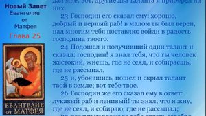 25 Новый Завет  Евангелие от Матфея  Глава 25 с текстом