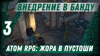 ВНЕДРЕНИЕ В БАНДУ ⋙ #3 ⋙ Прохождение ATOM RPG