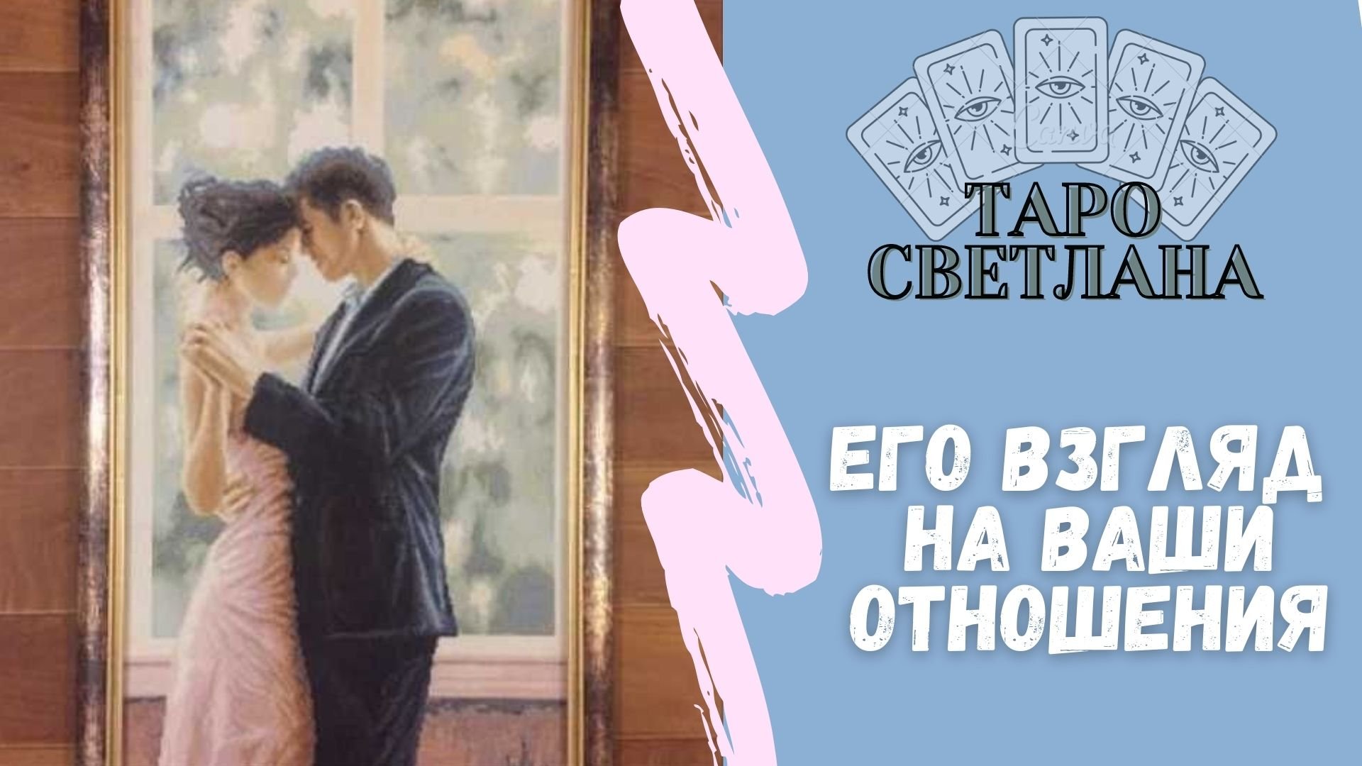 Его взгляд на ваши отношения...
