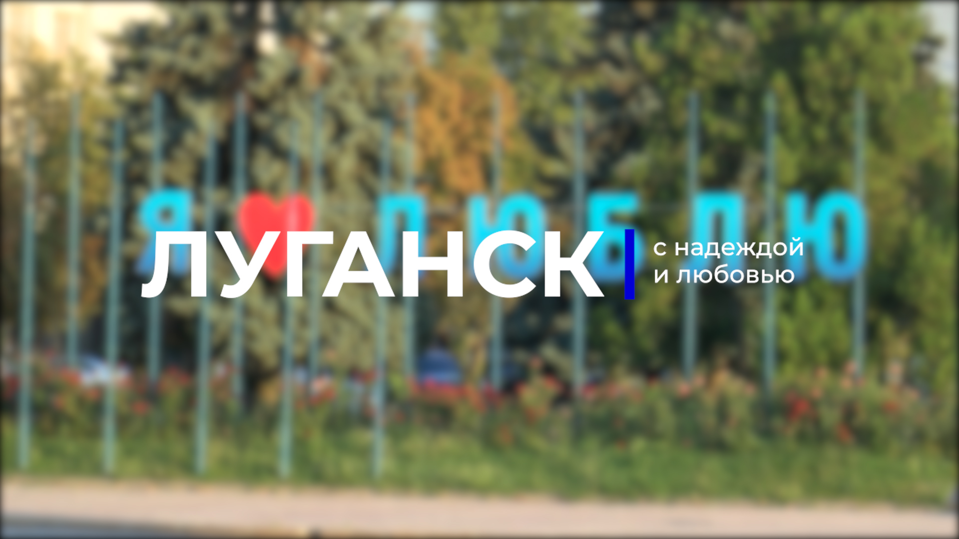 ЛУГАНСК: С НАДЕЖДОЙ И ЛЮБОВЬЮ