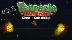 Босс - Близнецы | Terraria(MasterMode) | Призыватель #21