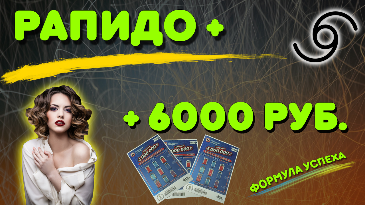 Формула успеха рапидо. Вячеслав миллер рапидо. Канал лото удача синдикат по рапидо. Формула успеха рапидо. Формула успеха рапидо.