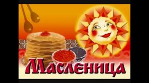 Масленица   словянский языческий праздник