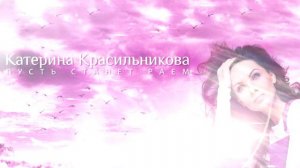 Пусть станет раем - Катерина Красильникова (слова и музыка Катерины Красильниковой)