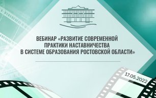Вебинара «Развитие современной практики наставничества в системе образования Ростовской области»