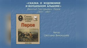 ИСКУССТВО – ДЕТЯМ. «СКАЗКА О ХУДОЖНИКЕ И ВОЛШЕБНОМ АЛЬБОМЕ». Василий Перов (1834 - 1882)