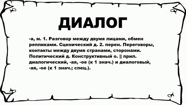 ДИАЛОГ - что это такое? значение и описание смотреть онлайн