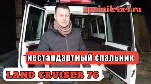 Toyota Land Cruiser 76 - нестандартный автомобильный спальник и откидной столик на заднюю дверь.