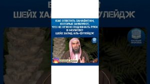 Шейх Халид аль-Фулейдж Ответ ханафитам, которые заявляют, не нужно поднимать руки в намазе.