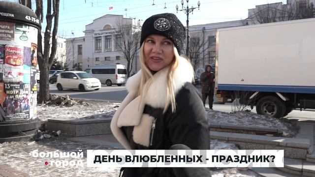 ДЕНЬ ВЛЮБЛЕННЫХ - ПРАЗДНИК. Большой город 14/02/23