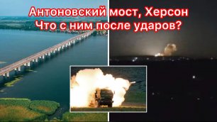 Антоновский мост, Херсон сегодня. Последствия ударов из РСЗО HIMARS в ночь на 27 июля