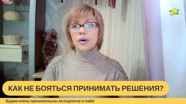 КАК НЕ БОЯТЬСЯ ПРИНИМАТЬ РЕШЕНИЯ? Как принимать на 100% правильные решения быстро и точно?