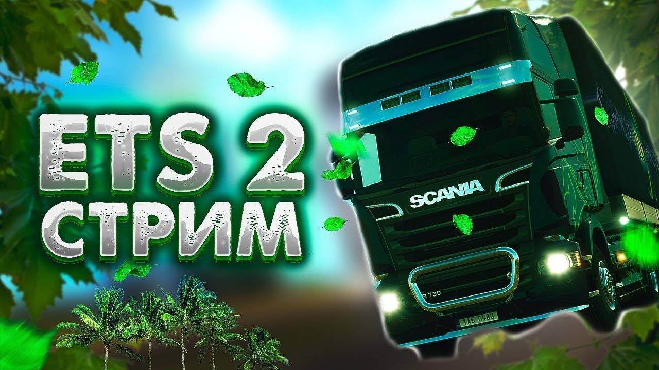ETS2