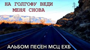 Молитвенные псалмы | На Голгофу веди меня снова | Часть -1-  МСЦ ЕХБ