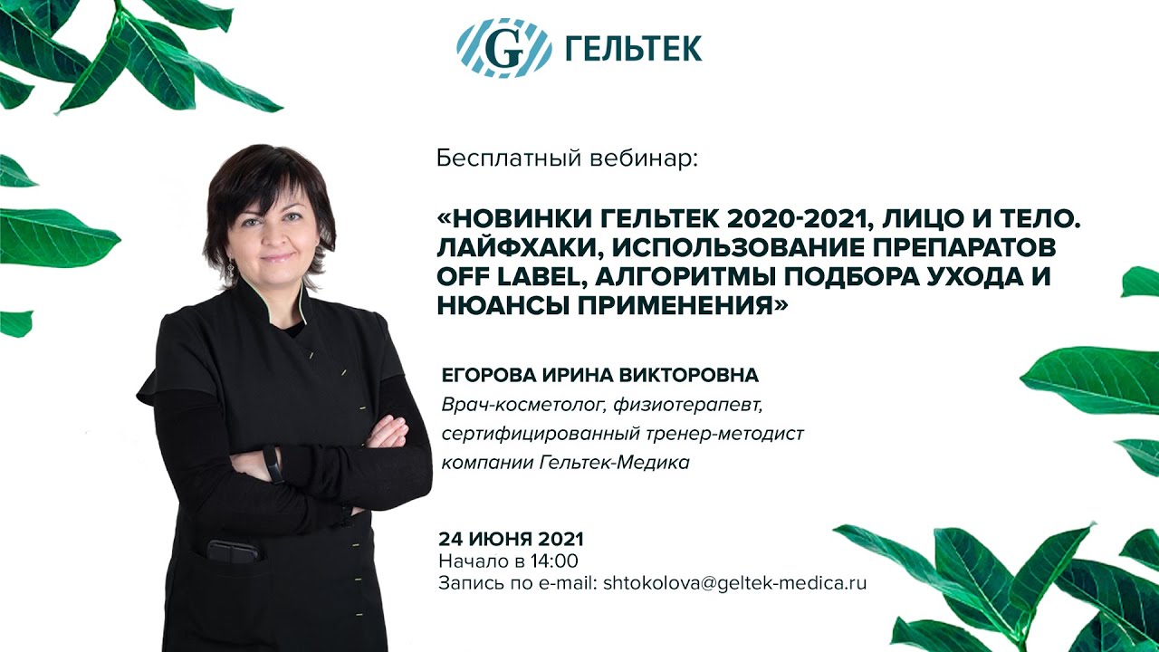 Новинки Гельтек 2020-2021, лицо и тело. Лайфхаки, использование препаратов off label.