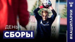 Молодёжка. Сборы. День 1