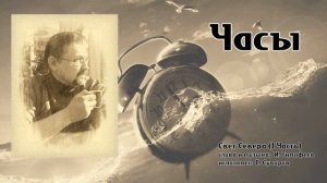 Песня "Часы"