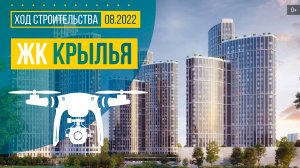 Обзор с воздуха в ЖК «Крылья» (аэросъемка: август 2022 г.)