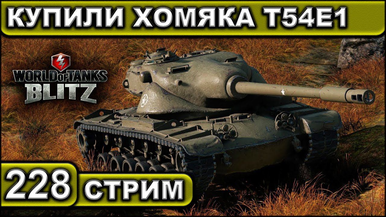 КУПИЛИ ХОМЯКА Т54Е1 ► WOT BLITZ ► ВЗВОД С ПОДПИСЧИКАМИ ► АКК С НУЛЯ ► СТРИМ #228 ► 2K 60FPS смотреть онлайн