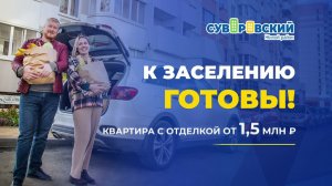 СТАРТ ПРОДАЖ В СУВОРОВСКОМ – ЛИТЕР №13 К ЗАСЕЛЕНИЮ ГОТОВ!