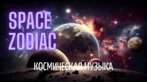 Space и Zodiac. Хиты восьмидесятых. Космическая музыка.