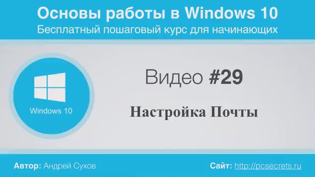 Видео-29-Настройка-Почты-Windows-10 смотреть онлайн