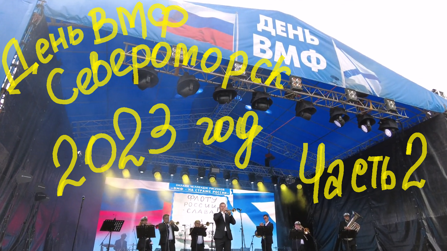 День ВМФ в г. Североморске. Часть 2