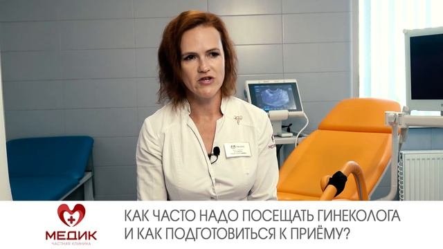 Как часто надо посещать гинеколога и как подготовиться к приёму?