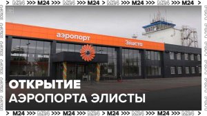 Аэропорт Элисты начнет принимать и выпускать самолеты 3 мая - Москва 24