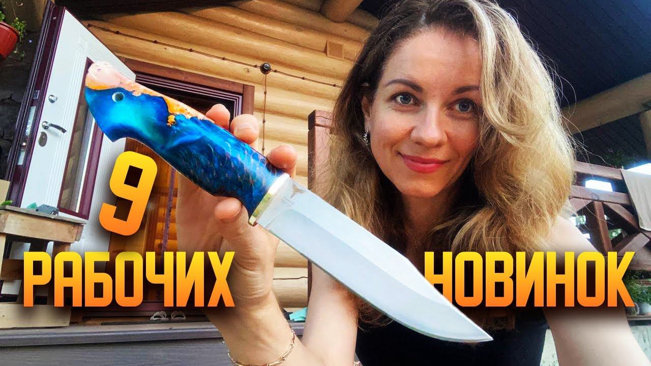 9 Рабочих Новинок | Ножи ручной работы
