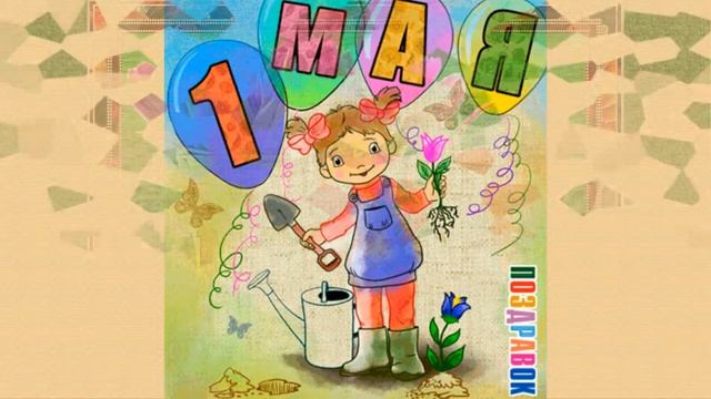 Поздравление с 1 мая, праздником весны и труда смотреть онлайн