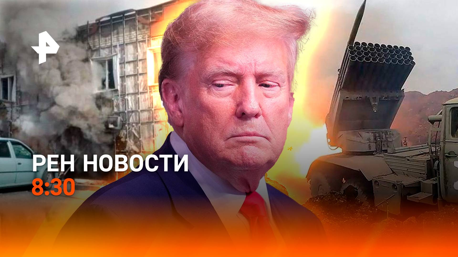 Трамп пообщался с Зеленским / ВСУ: обстрел Шебекино / Протесты в Бангладеш / РЕН Новости 20.07, 8:30