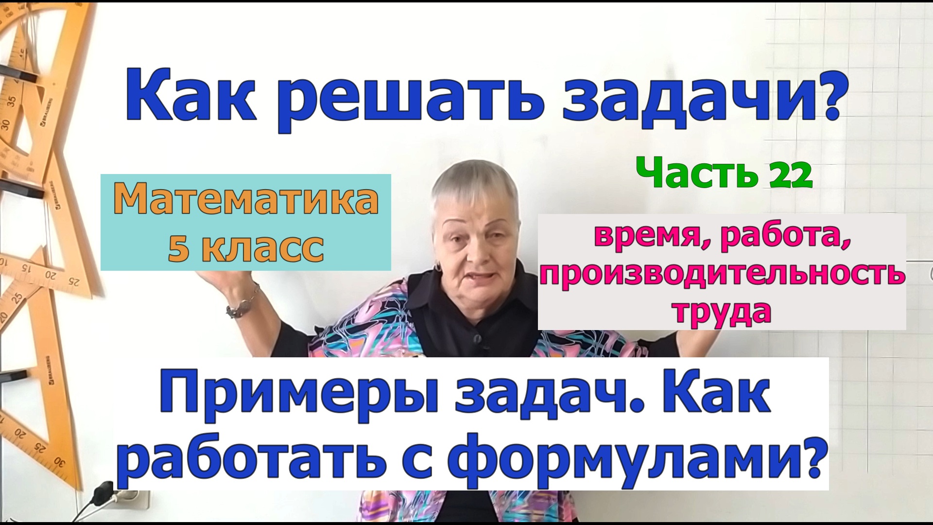 Формулы работы, производительности труда и времени. Задачи по математике 5-11 класс. Ч.22