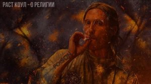 Раст Коул - О Религии. Rust Cohle - About Religion.