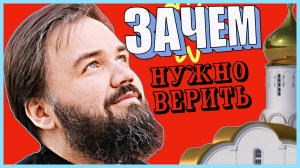 ? РЕЛИГИЯ И ВЕРА | ЗАЧЕМ НУЖНО ВЕРИТЬ ?