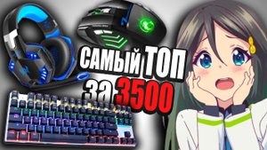 Выживаю на САМЫХ ПОПУЛЯРНЫХ геймерских девайсах с aliexpress | Бюджетный Набор Геймера