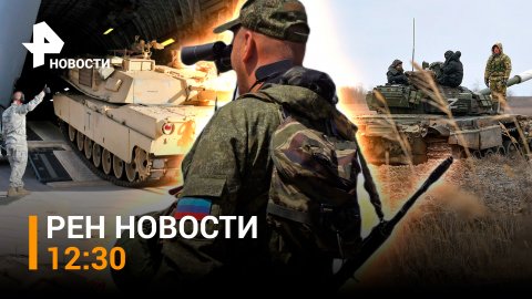ВСУ сдают позиции в Угледаре. Когда США передадут Украине танки Abrams? / РЕН НОВОСТИ 30.01, 12:30