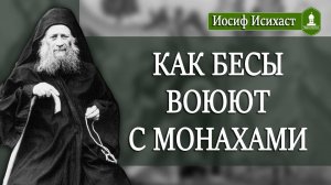 Как БЕСЫ воют с МОНАХАМИ. Рассказывает Иосиф Исихаст