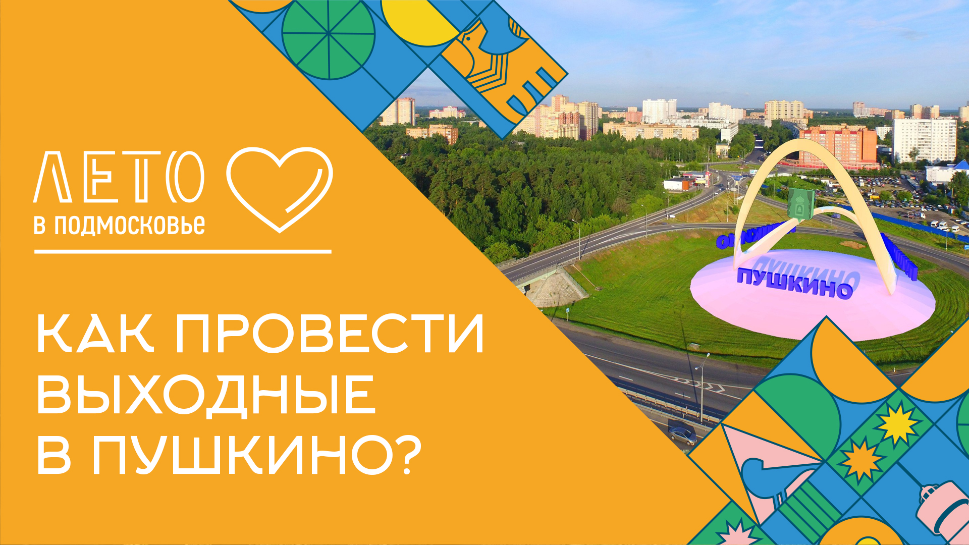 Верховая езда и пейнтбол: как весело провести время в городе Пушкино. Лето в Подмосковье