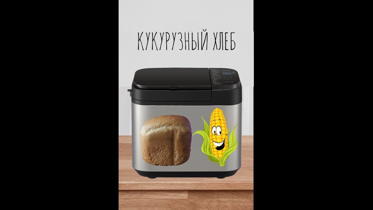 Хлеб кукурузный в хлебопечке Panasonic short смотреть онлайн