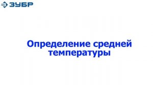 Пирометр "ЗУБР" "ТермПро-700", серия ПРОФЕССИОНАЛ, арт.45721-650