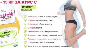 Орсофит таблетки отзывы цена.