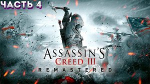 ЛАМПОВОЕ ПРОХОЖДЕНИЕ ИГРЫ:Assassin's Creed III Remastered ЧАСТЬ:4(ИГРУШКА МОЕГО ДЕТСТВА)