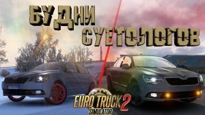 ETS 2 MP-ПОНЕДЕЛЬНИК ДЕНЬ ОТДЫХА НА ДД