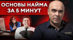 Как найти правильных сотрудников? Управление и найм персонала