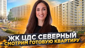 Обзор ЖК ЦДС Северный. Смотрим готовую квартиру. Мурино, Ленинградская область