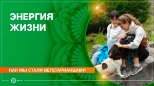 Как мы стали вегетарианками. Энергия жизни. Сёстры-вегетарианки