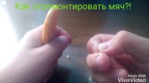 Как отремонтировать мяч! /спускает с нипеля!