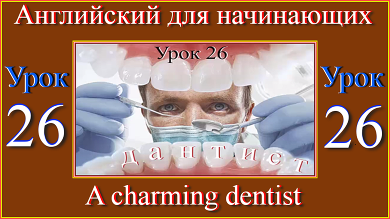 Английский для начинающих. Урок 26. A charming dentist.mp4