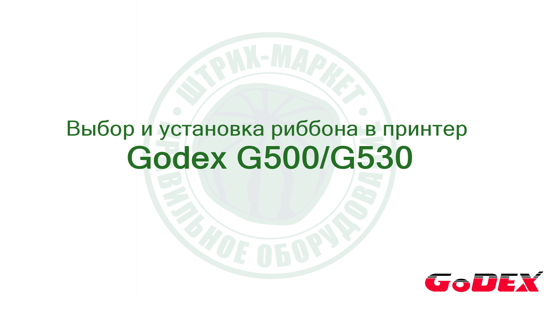 Заправка риббона (красящей ленты) в принтер G500/G530